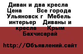 Диван и два кресла › Цена ­ 0 - Все города, Ульяновск г. Мебель, интерьер » Диваны и кресла   . Крым,Бахчисарай